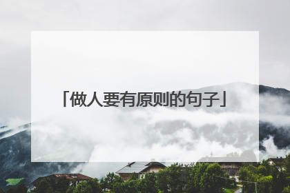 做人要有原则的句子