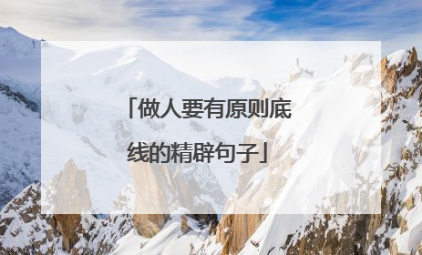 做人要有原则底线的精辟句子