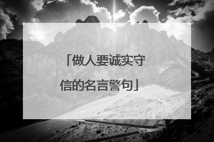 做人要诚实守信的名言警句