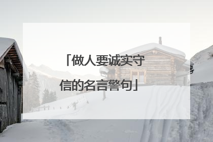 做人要诚实守信的名言警句