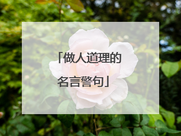 做人道理的名言警句