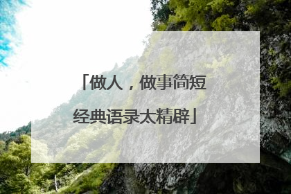 做人,做事简短经典语录太精辟