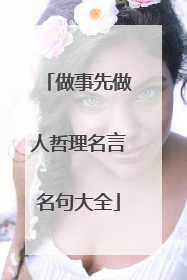做事先做人哲理名言名句大全