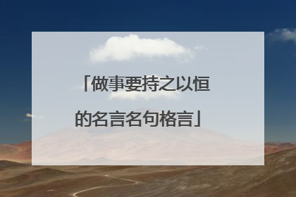 做事要持之以恒的名言名句格言
