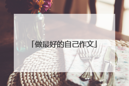 做最好的自己作文