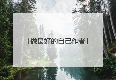 做最好的自己作者