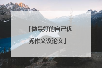 做最好的自己优秀作文议论文