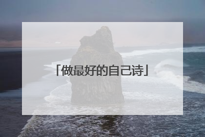 做最好的自己诗