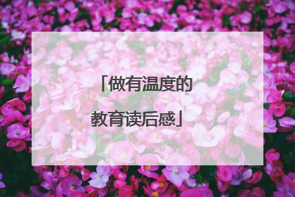 做有温度的教育读后感