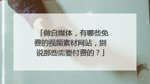 做自媒体,有哪些免费的视频素材网站,别说那些需要付费的?
