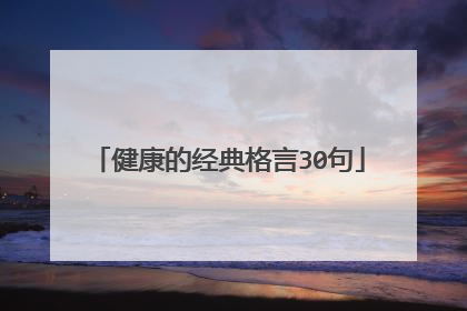 健康的经典格言30句