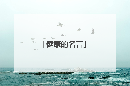 健康的名言