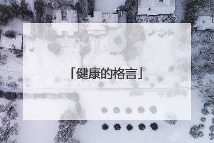 健康的格言