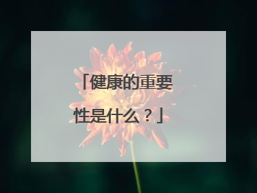 健康的重要性是什么?