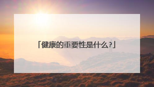 健康的重要性是什么?