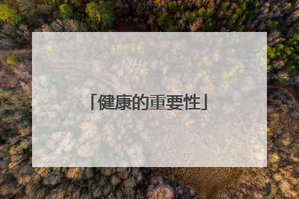 健康的重要性