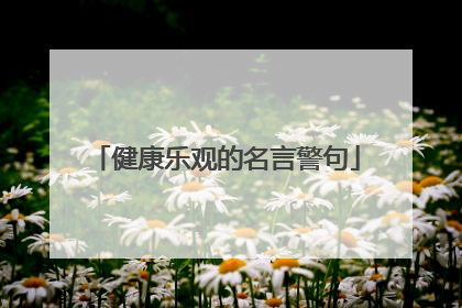 健康乐观的名言警句