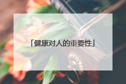健康对人的重要性