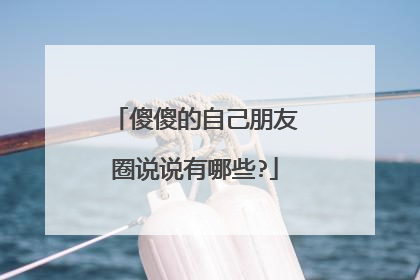 傻傻的自己朋友圈说说有哪些?