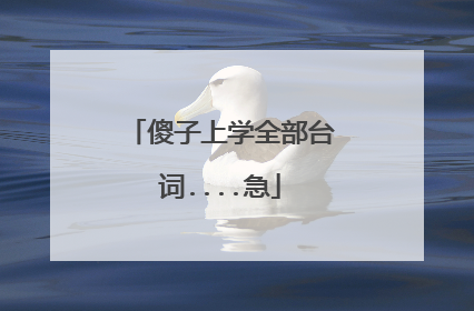 傻子上学全部台词....急