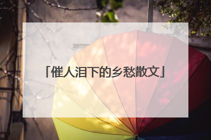 催人泪下的乡愁散文