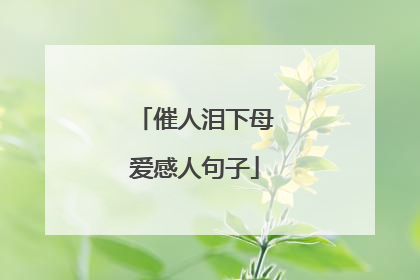 催人泪下母爱感人句子