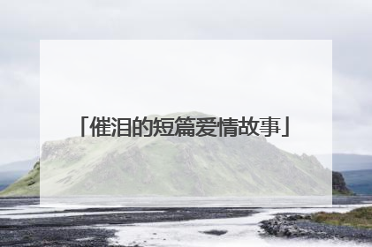 催泪的短篇爱情故事
