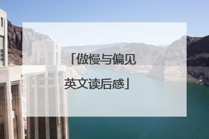 傲慢与偏见英文读后感