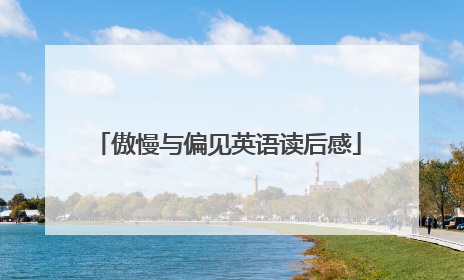 傲慢与偏见英语读后感