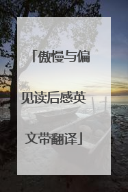 傲慢与偏见读后感英文带翻译
