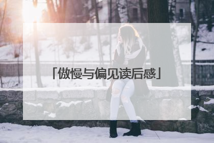 傲慢与偏见读后感