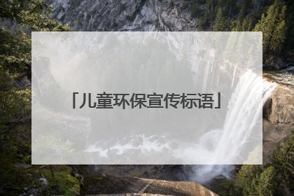儿童环保宣传标语