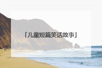 儿童短篇笑话故事