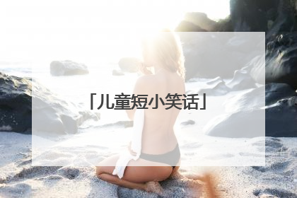 儿童短小笑话