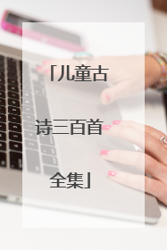 儿童古诗三百首全集