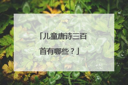 儿童唐诗三百首有哪些?