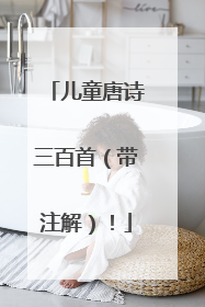 儿童唐诗三百首(带注解)!