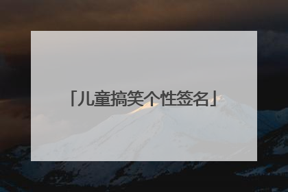 儿童搞笑个性签名