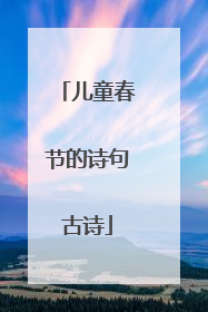 儿童春节的诗句古诗