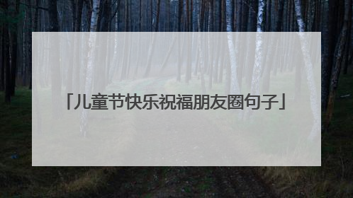 儿童节快乐祝福朋友圈句子