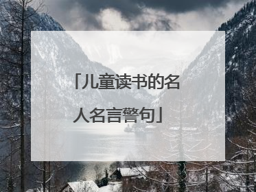 儿童读书的名人名言警句