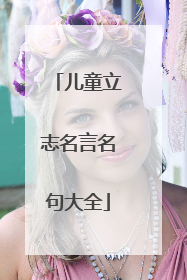 儿童立志名言名句大全