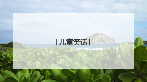儿童笑话