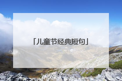 儿童节经典短句