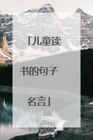 儿童读书的句子名言
