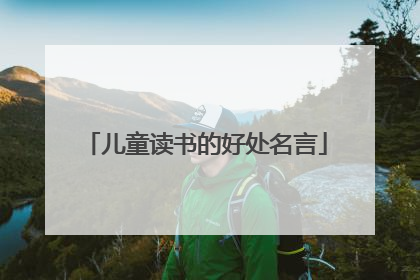 儿童读书的好处名言