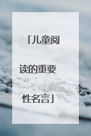 儿童阅读的重要性名言