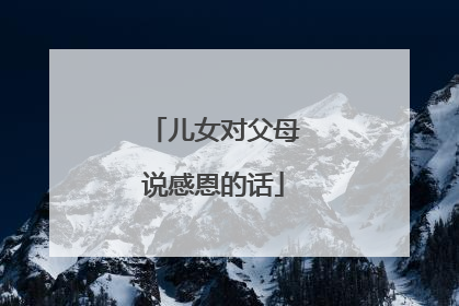 儿女对父母说感恩的话