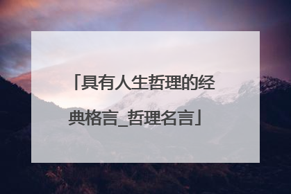 具有人生哲理的经典格言_哲理名言
