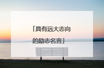 具有远大志向的励志名言